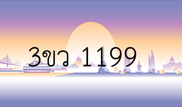 3ขว 1199